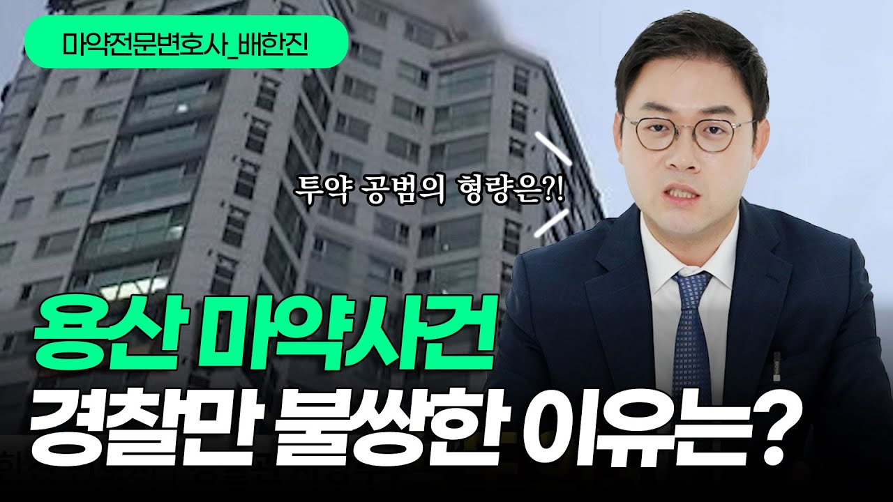 마약변호사가 설명하는 용산 경찰관 추락사 집단마약파티 사건의 전말