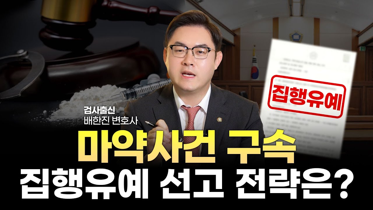 마약사건 구속 집행유예 선고 전략