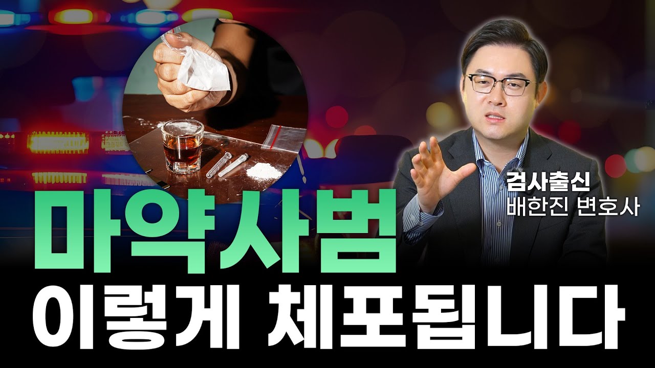 마약사범 체포
