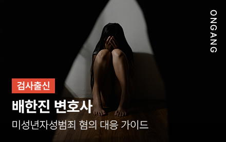 미성년자성범죄 혐의 대응 가이드