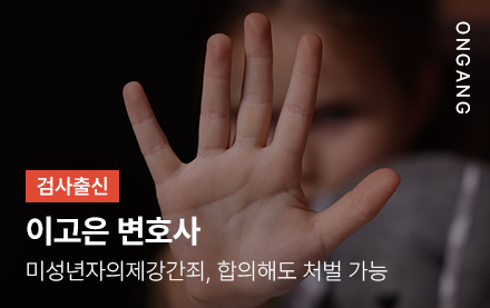 미성년자의제강간죄, 합의해도 처벌 가능
