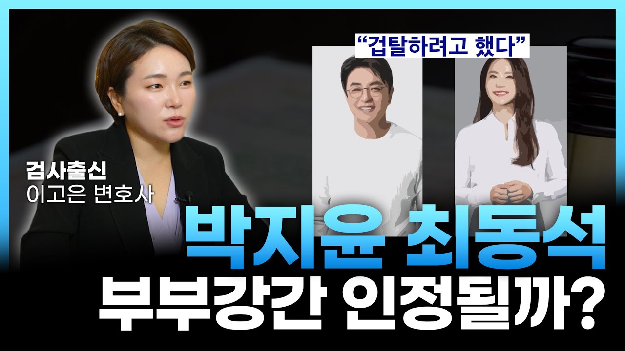 박지윤 최동석 부부강간죄 인정 여부