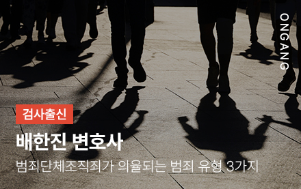 범죄단체조직죄가 의율되는 범죄 유형 3가지