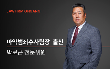 법무법인 온강, 前 안산단원경찰서 강력팀장 출신 박보근 전문위원 영입