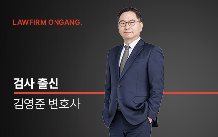 법무법인 온강, 부장검사 출신 김영준 변호사 영입