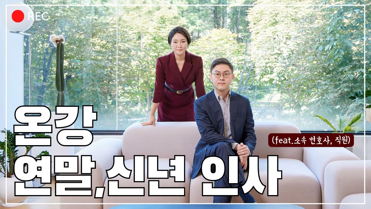 법무법인 온강 연말,신년 인터뷰