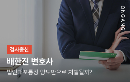 법인대포통장 양도만으로 처벌될까