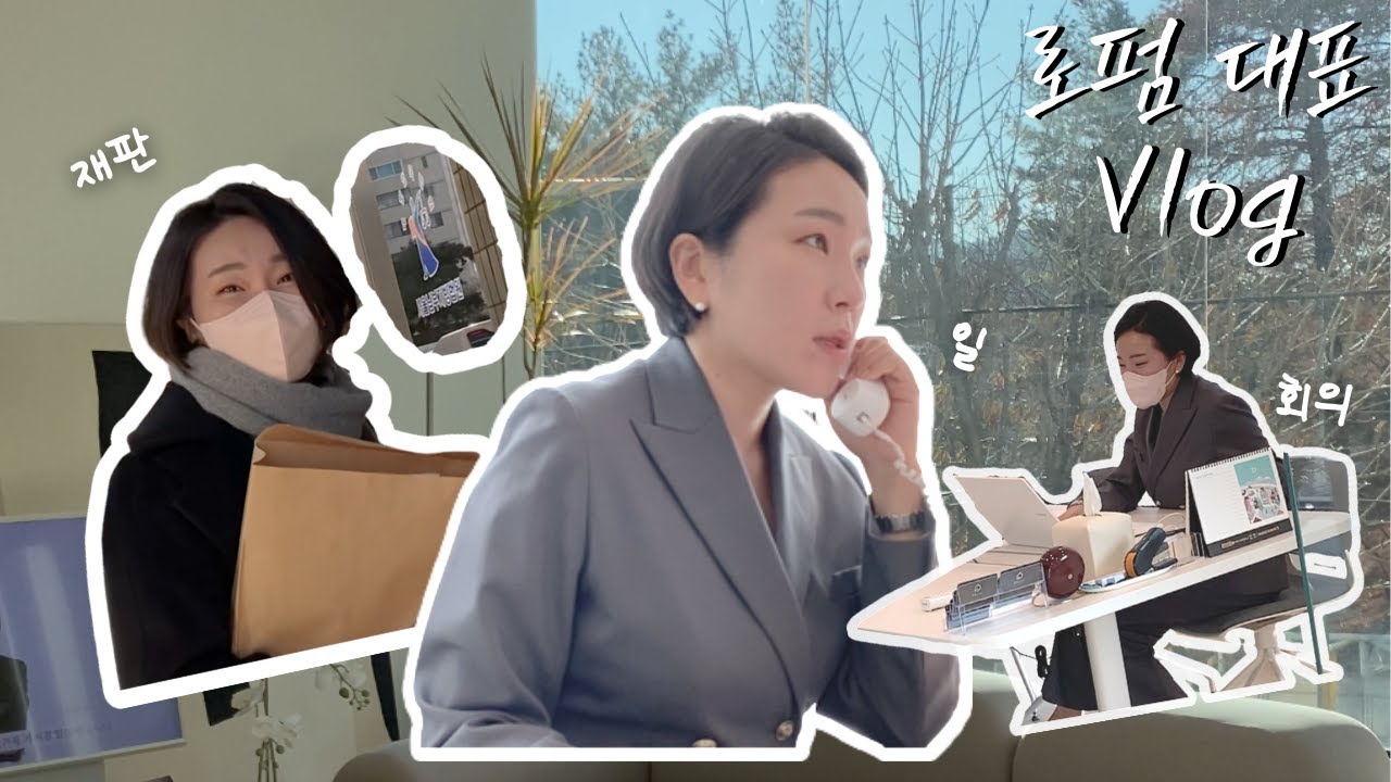 변호사 브이로그_이고은 변호사