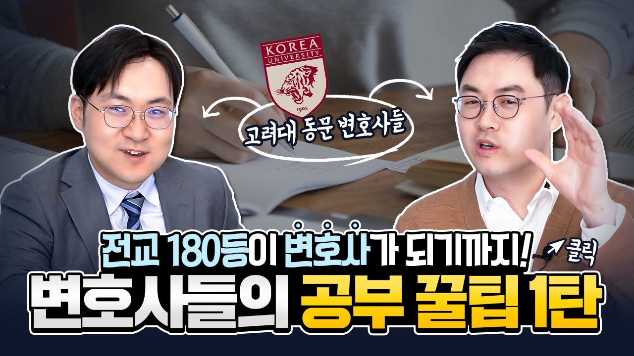 변호사들의 공부 꿀팁_내신,수능