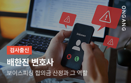 보이스피싱 합의금 산정과 그 역할