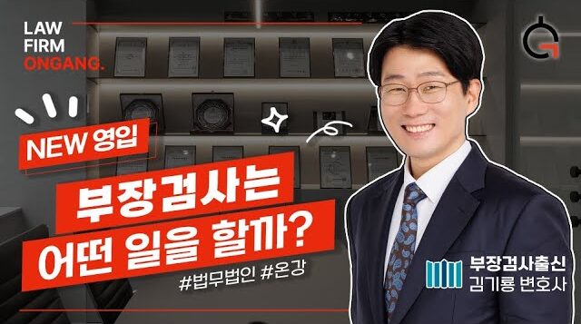 부장검사가 하는 일