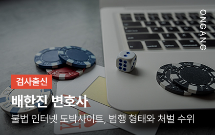 불법 인터넷 도박사이트, 범행 형태와 처벌 수위