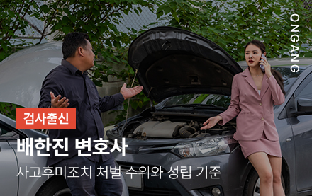 사고후미조치 처벌 수위와 성립 기준
