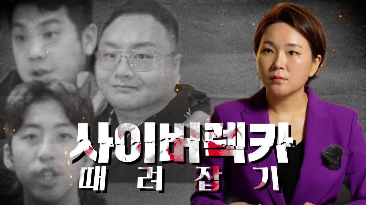 사이버렉카 때려잡기 구제역 카라큘라 전국진