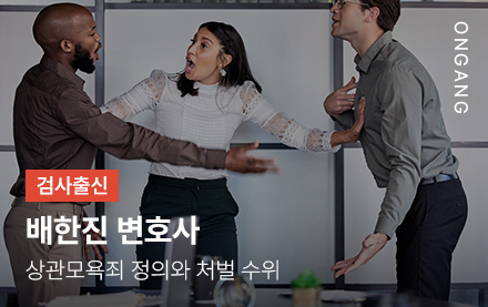 상관모욕죄 정의와 처벌 수위