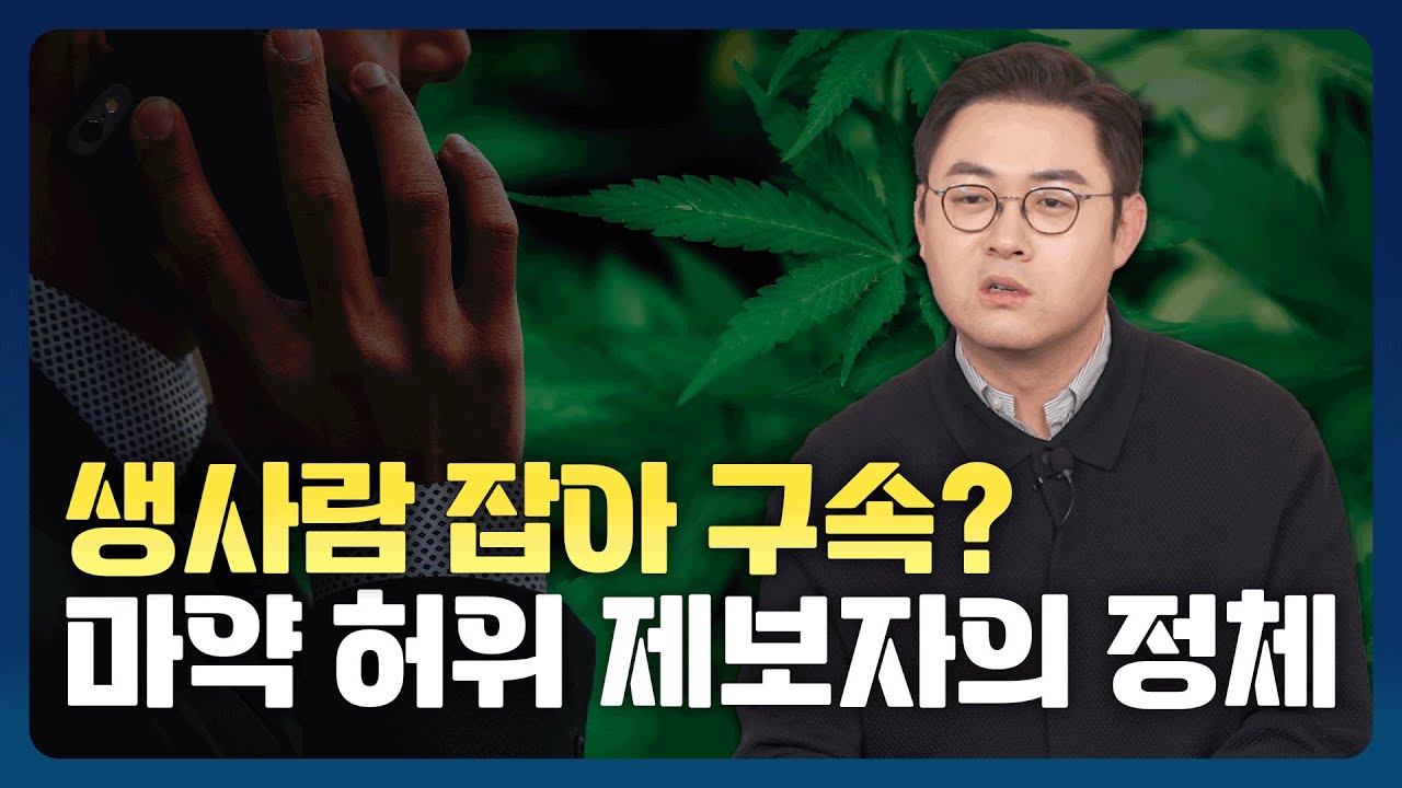 생사람 잡아 구속 국정원 정보원의 충격적인 마약 사범 조작 사건