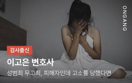 성범죄 무고죄, 피해자인데 고소를 당했다면