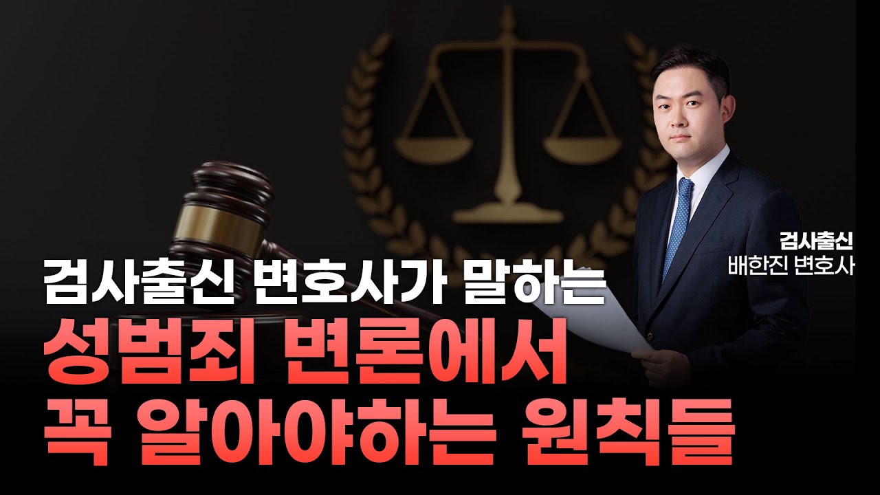 성범죄 변론시 꼭 알아야하는 원칙