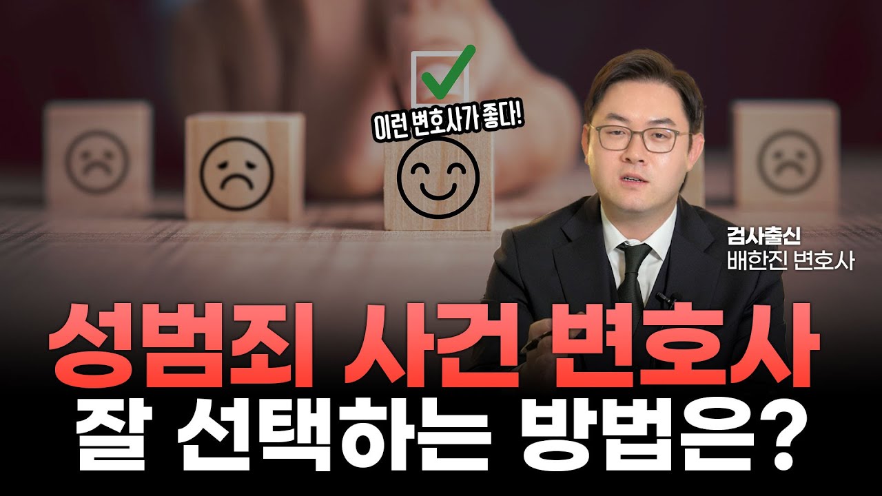 성범죄 사건 변호사 잘 선택하는 방법