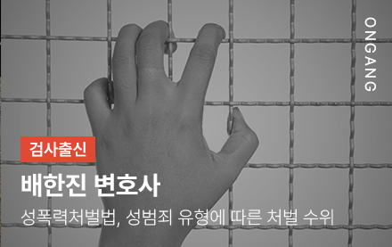 성폭력처벌법, 성범죄 유형에 따른 처벌 수위