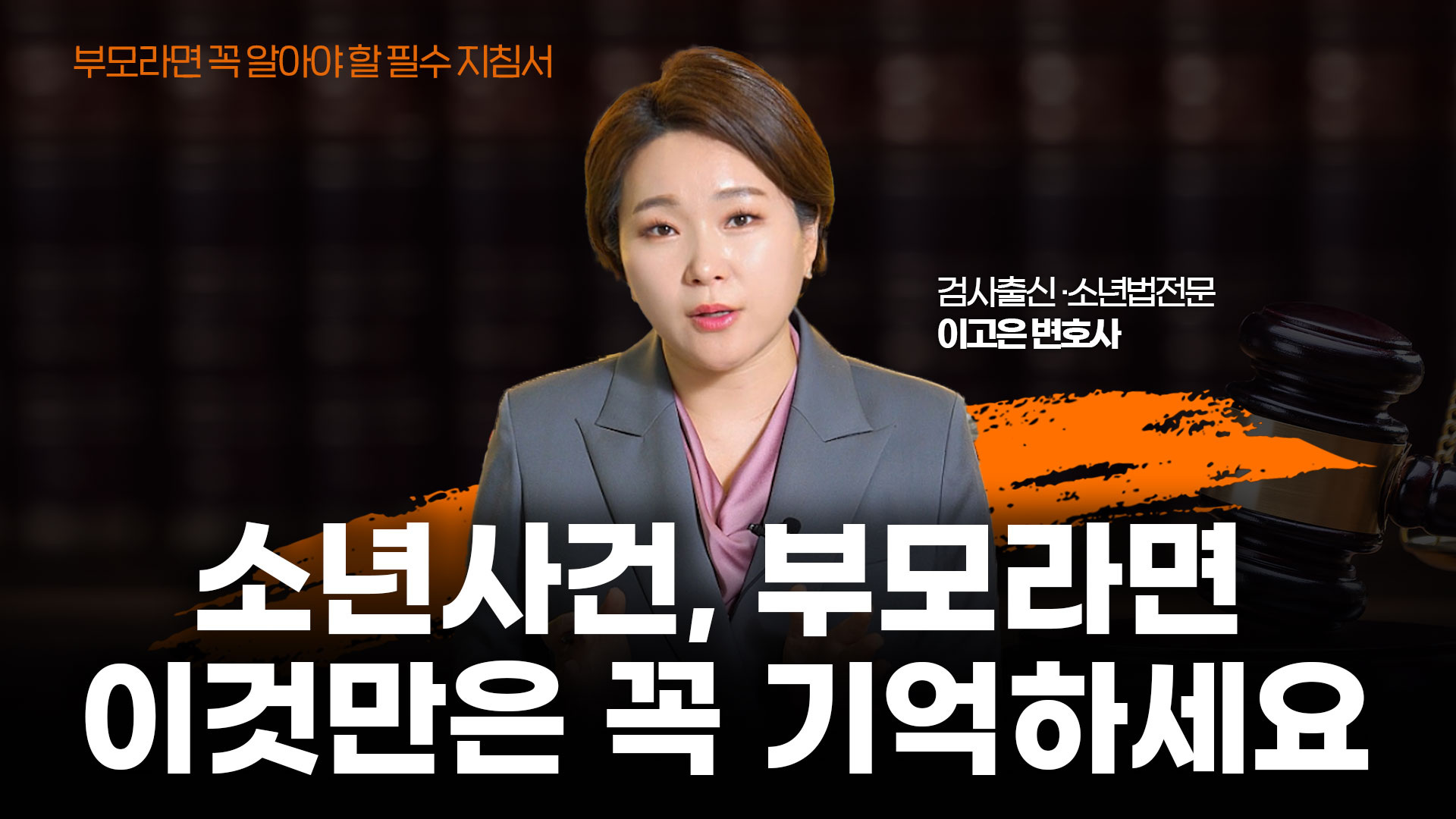 소년사건 부모라면 기억해야할 지침서