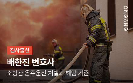 소방관 음주운전 처벌과 해임 기준