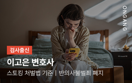 스토킹 처벌법 기준.반의사불벌죄 폐지
