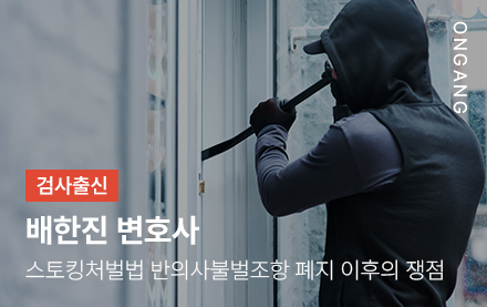 스토킹처벌법 반의사불벌조항 폐지 이후의 쟁점