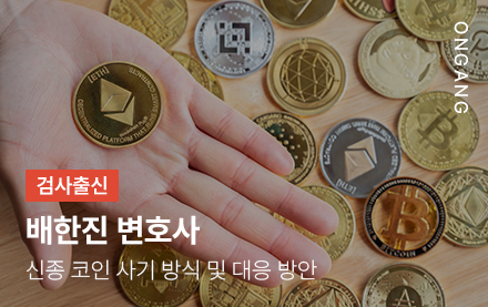 신종 코인 사기 방식 및 대응 방안