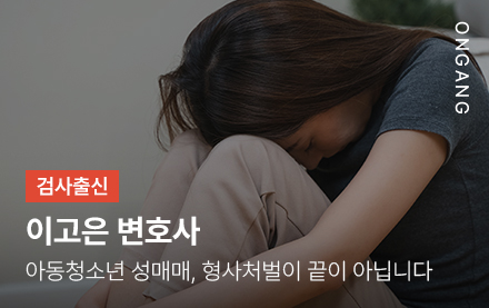 아동청소년 성매매, 형사처벌이 끝이 아닙니다