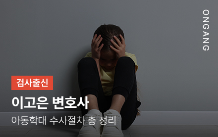 아동학대 수사절차 총 정리
