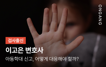 아동학대 신고, 대응법