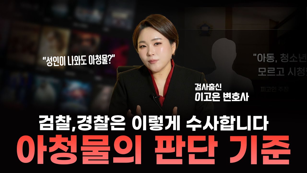 아청물 판단기준 수사방법