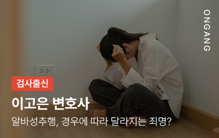 알바성추행, 경우에 따라 달라지는 죄명