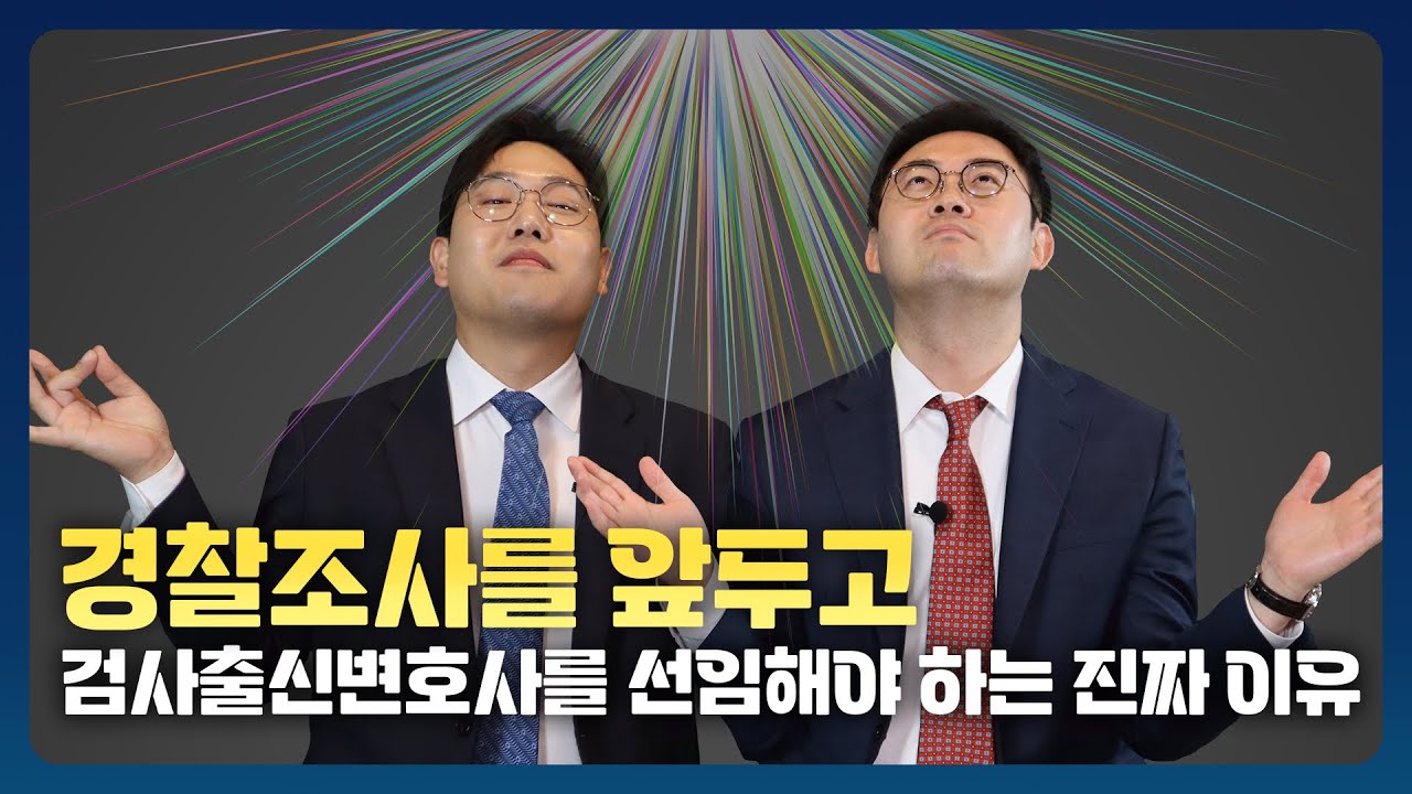 압수수색 체포시기, 검사출신변호사