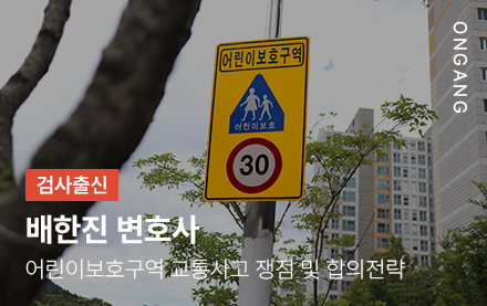 어린이보호구역 교통사고 쟁점 및 합의전략