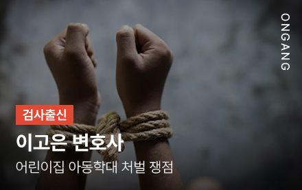어린이집 아동학대 처벌 쟁점