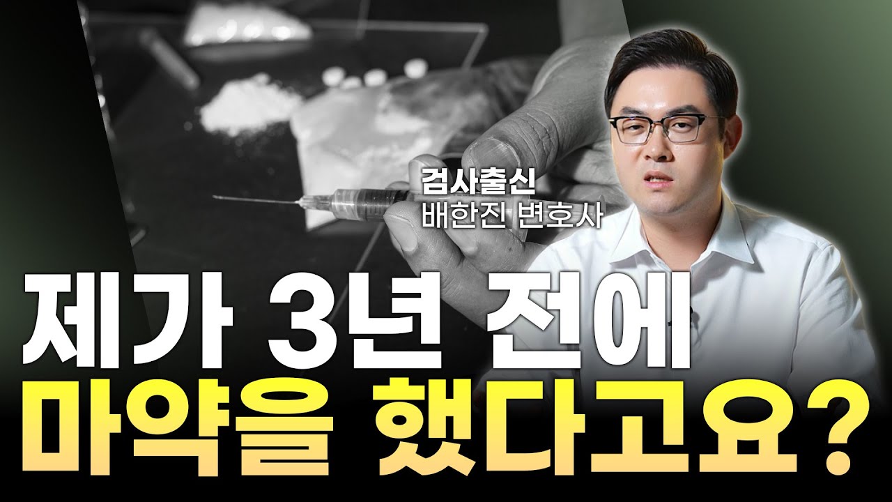 억울한 마약사건 증거찾기 알리바이 입증