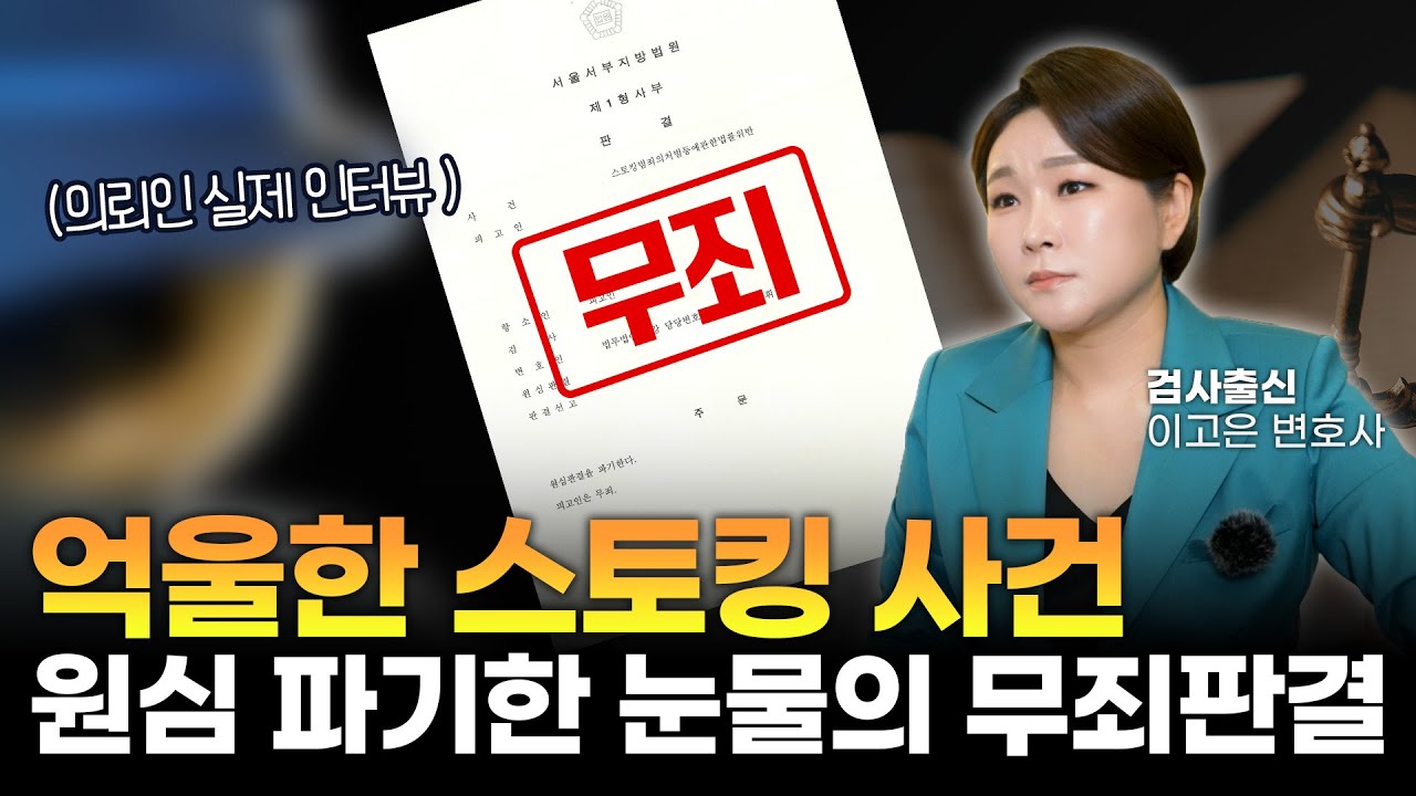 억울한 스토킹 사건 무죄판결