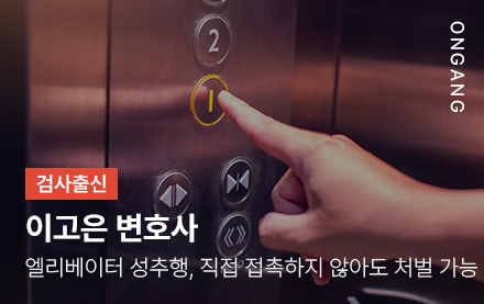 엘리베이터 성추행, 직접 접촉하지 않아도 처벌 가능