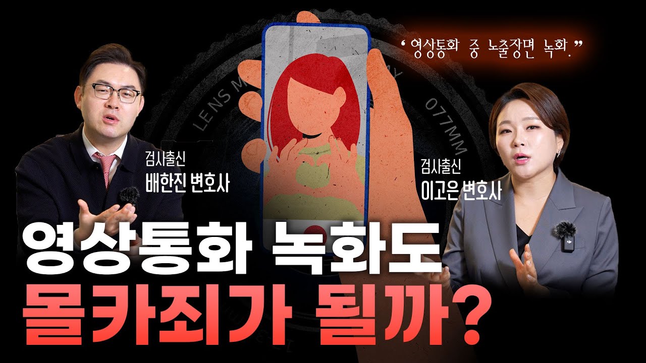 영상통화 녹화 몰카죄 여부
