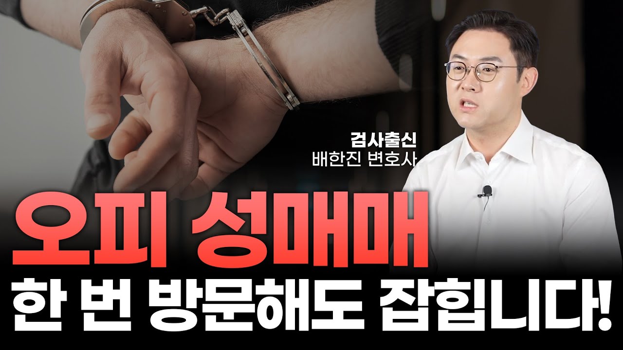 오피 성매수, 성매매 알선 수사부터 재판