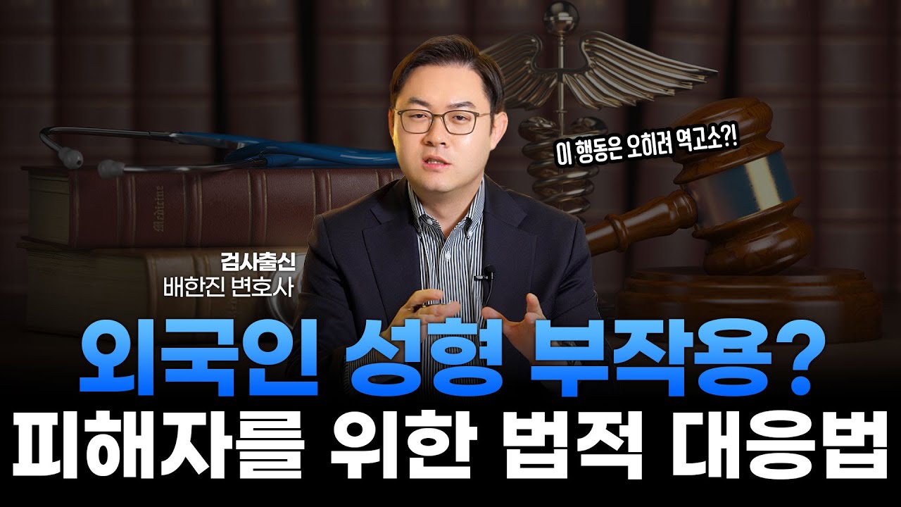 외국인 성형 부작용 피해자 법적 대응법_외국인의료소송
