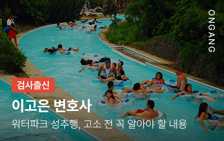 워터파크 성추행, 고소 전 꼭 알아야 할 내용
