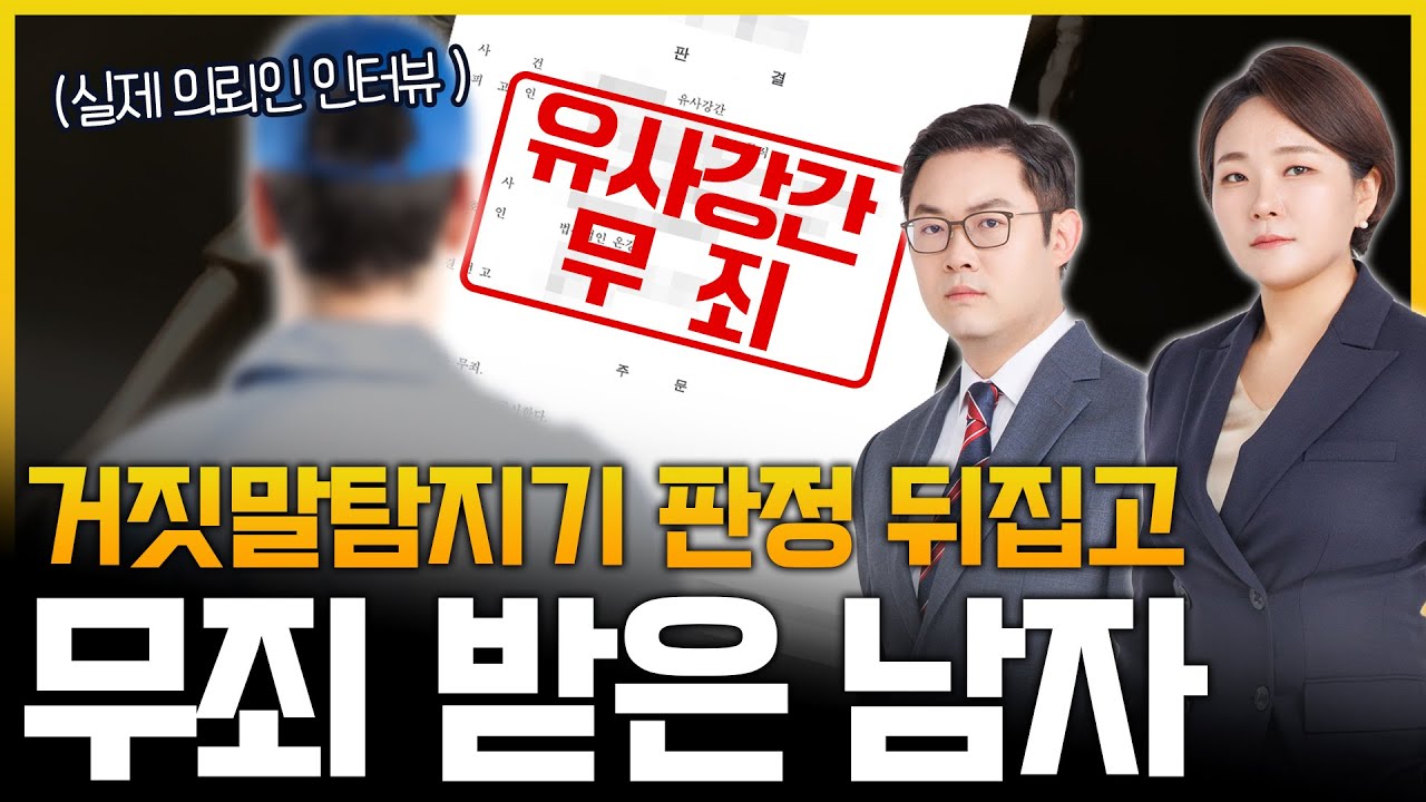유사강간 무죄 의뢰인 인터뷰 거짓말탐지기 조사