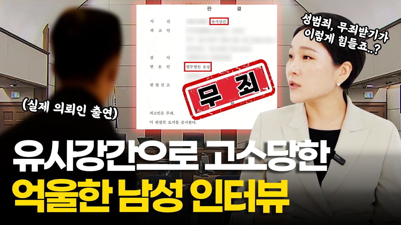 유사강간 무죄 의뢰인 인터뷰