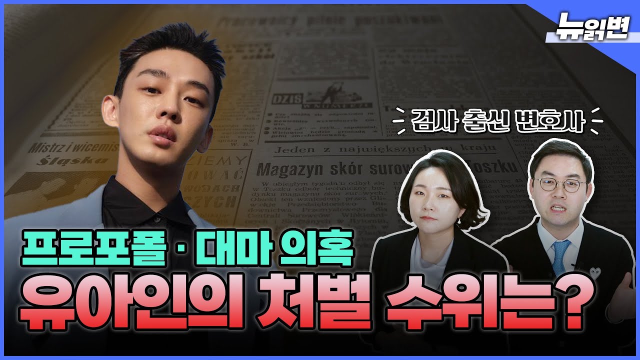 유아인 프로포폴 및 대마 투약 의혹에 대한 마약 전담 검사출신변호사들의 생각