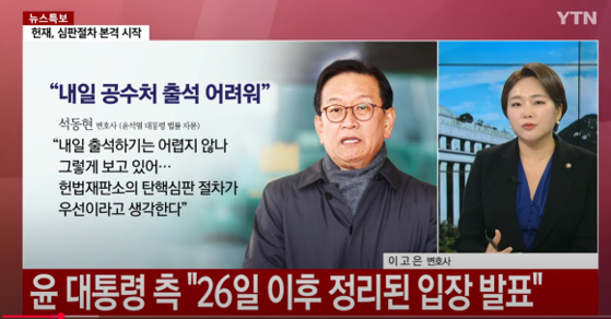 윤 대통령 측 내일 출석 어려워 체포영장 가능성도