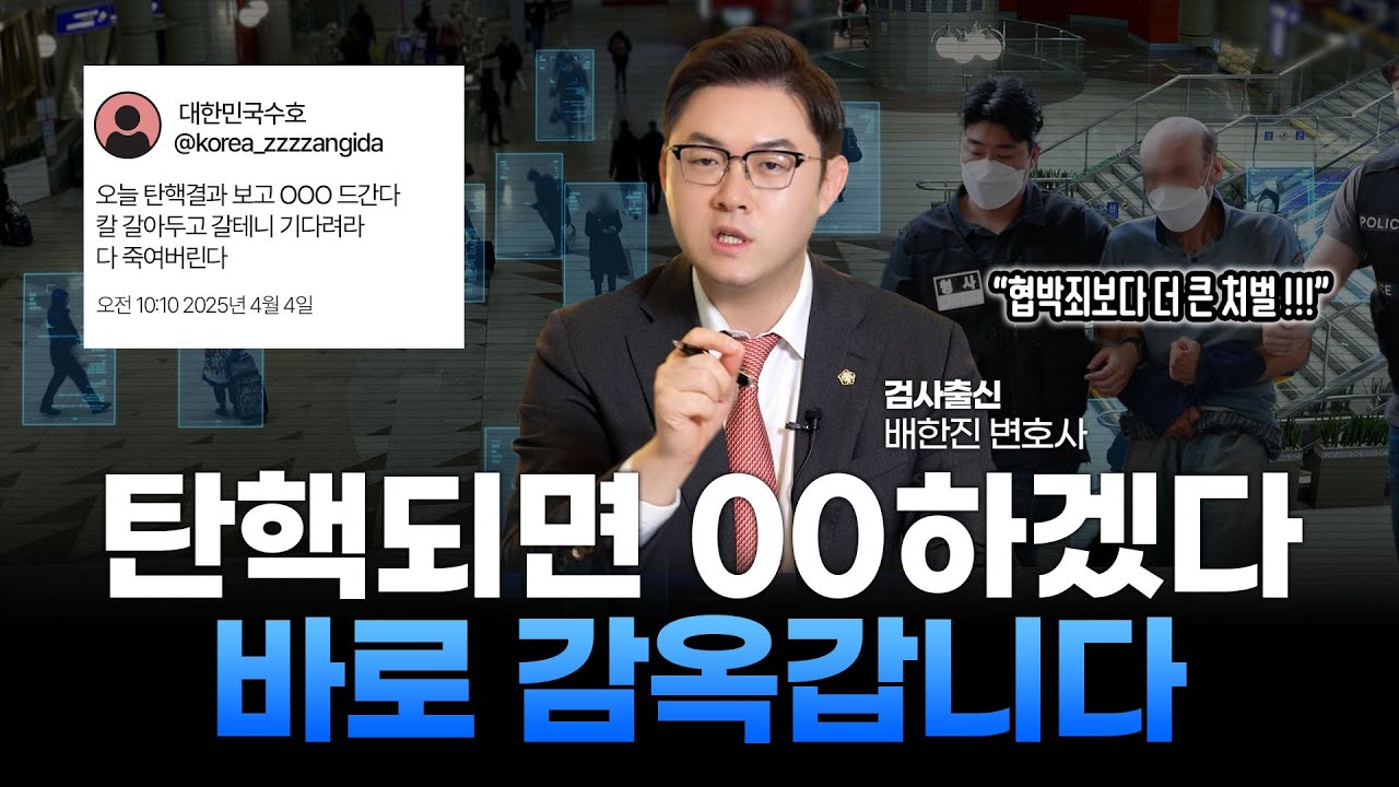 윤석열 대통령 탄핵 협박행위 공중협박죄