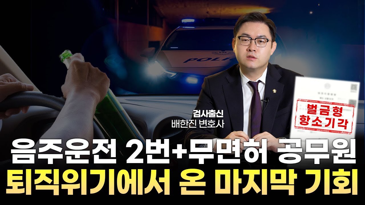 음주운전2번 무면허 공무원 퇴직위기